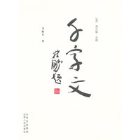 千字文