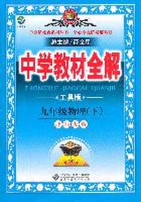 九年级物理(下)-北师大版-中学教材全解-工具版