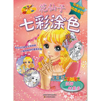 浪漫时装秀-花仙子七彩涂色-赠送闪亮水钻