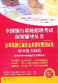 2012-2013中公版全国银行系统招聘考试-历年真题汇编及全真模拟预测试卷职业能力测验（赠送价值150元的图书增值卡）