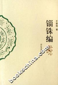 锱铢编