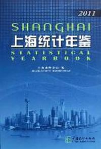 上海统计年鉴：2011