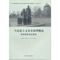 马克思主义基本原理概论（精彩课件配套教案）