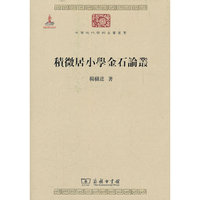 积微居小学金石论丛
