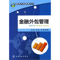 服务外包管理丛书--金融外包管理