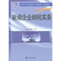 新编企业纳税实务