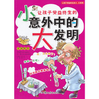 彩图注音版·让孩子受益终生的小-大系列:小意外中的大发明