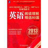 2013年MBA、MPA、MPAcc管理类联考同步辅导：英语阅读理解精选80篇（MBA教指委官方指定辅导教材出版单位机械工业出版社华章公司出品，专注MBA考试教育余年）
