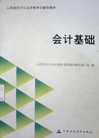 会计基础