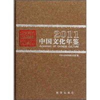 2011-中国文化年鉴