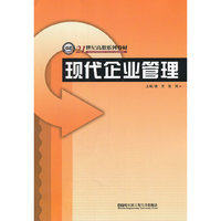 (BB)现代企业管理(21世纪高职系列教材)