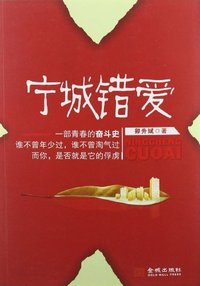 宁城错爱