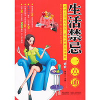 生活禁忌一点通