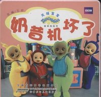 奶昔机坏了-天线宝宝-绘本泡泡书