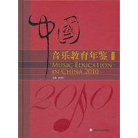 中国音乐教育年鉴2010