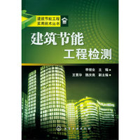 建筑节能工程实用技术丛书--建筑节能工程检测