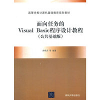 面向任务的visual basic程序设计教程 公共基础版
