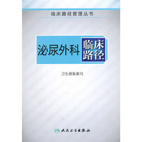 泌尿外科临床路径（临床路径管理丛书）
