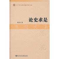 论史求是-陈涴文集