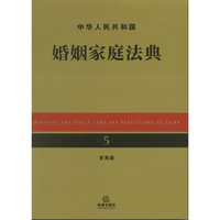 中华人民共和国婚姻家庭法典（应用版）