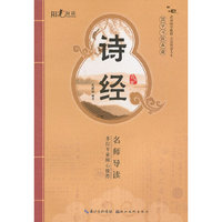 国学书院典藏 诗经(青少版）(品读国学精粹 点亮智慧人生）