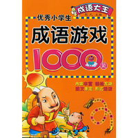 成语大王--优秀小学生成语游戏1000条