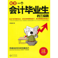 蜕变-一个会计毕业时的三级跳
