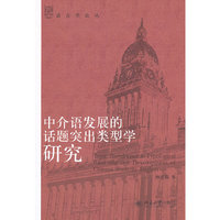中介语发展的话题突出类型学研究