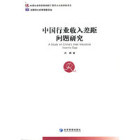 中国行业收入差距问题研究