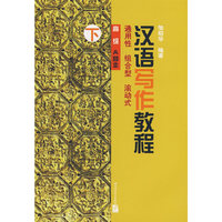 汉语写作教程-(高级 A种本)(下)