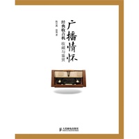 广播情怀-经典收音机收藏与鉴赏