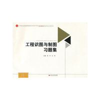 工程识图与制图习题集