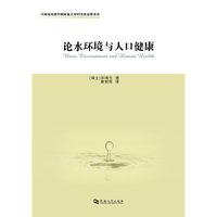 论水环境与人口健康
