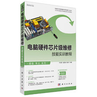 电脑硬件芯片级维修技能实训教程-(含1CD价格)