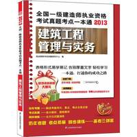建筑工程管理与实务(2013一级建造师考试真题考点一本通)