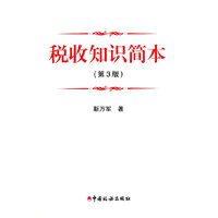 税收知识简本-(第3版)