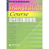 现代日汉翻译教程
