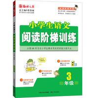 3年级-小学生语文阅读阶梯训练-语文报-新课标通用版