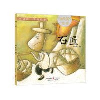 石匠-世界最美的故事-可以读一生的故事