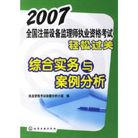 2007-全国注册设备监理师执业资格考试轻松过关-综合实务与案例分析