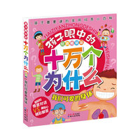 孩子眼中的十万个为什么 我们可爱的身体
