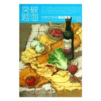 色彩静物详解-突破题海