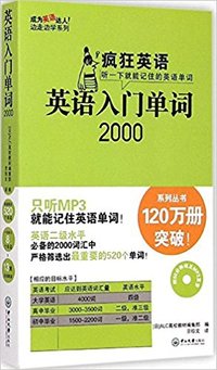 疯狂英语:英语入门单词2000
