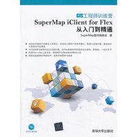 supermap iclinet for flex 从入门到精通