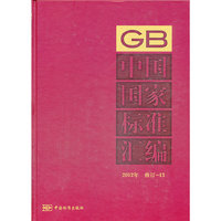 2012年-中国国家标准汇编-修订-13
