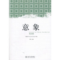 现象学与艺术讨论会专辑-意象-第四期