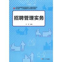 招聘管理实务