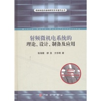 射频微机电系统的理论.设计.制备及应用