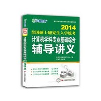 文都教育 2014计算机学科专业基础综合辅导讲义