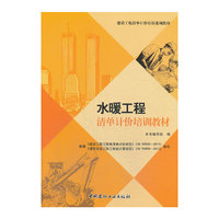 水暖工程清单计价培训教材/建设工程清单计价培训系列教材A1003